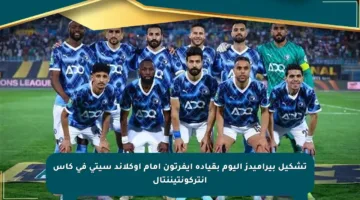 تشكيل بيراميدز اليوم بقيادة إيفرتون أمام أوكلاند سيتي في كأس إنتركونتيننتال